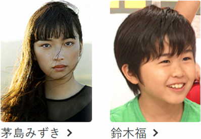 茅島みずきと鈴木福
