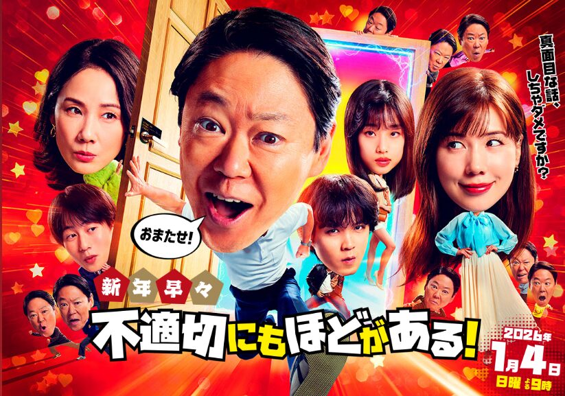 不適切にもほどがある 2026 1月4日