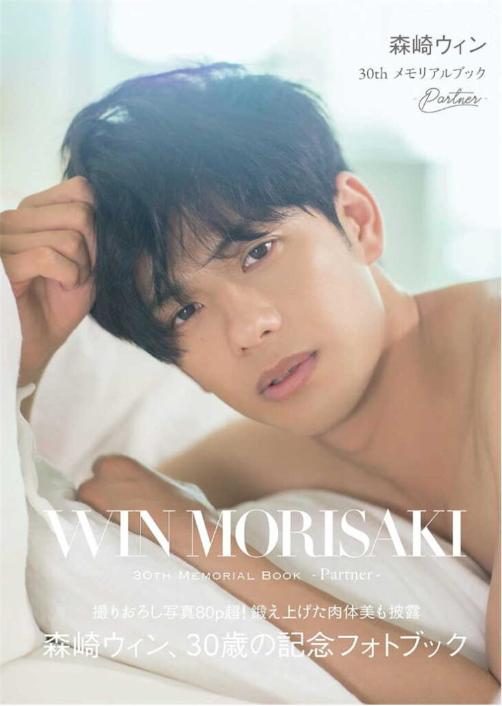 森崎ウィン 30th メモリアルブック
