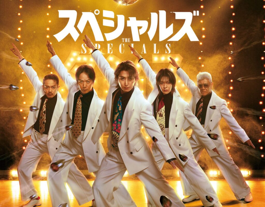 スペシャルズ