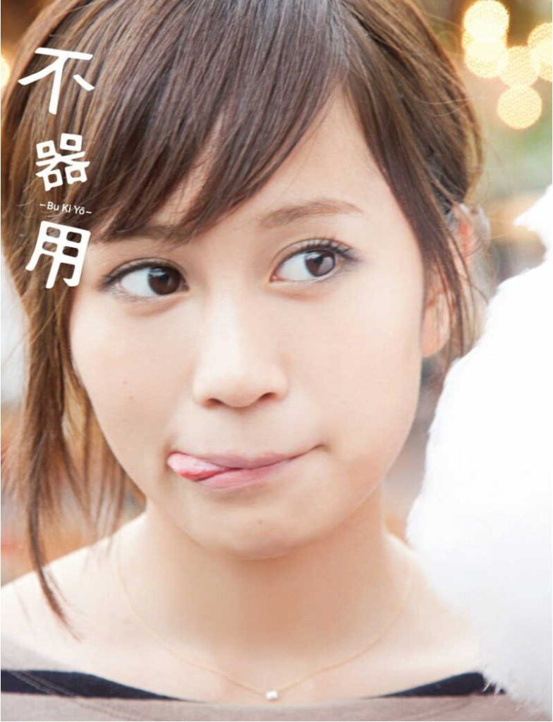 前田敦子写真集、不器用