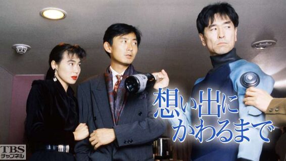 思い出にかわるまで