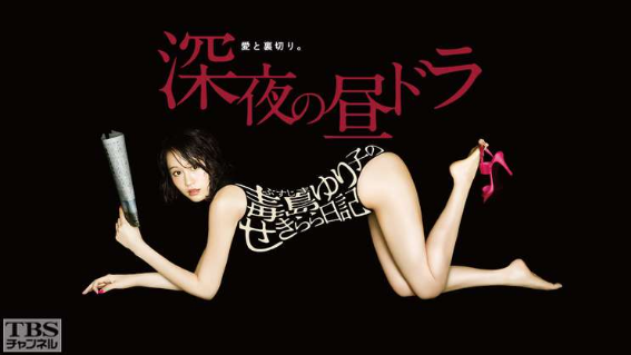 深夜の昼ドラ