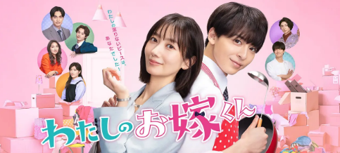 わたしのお嫁くん