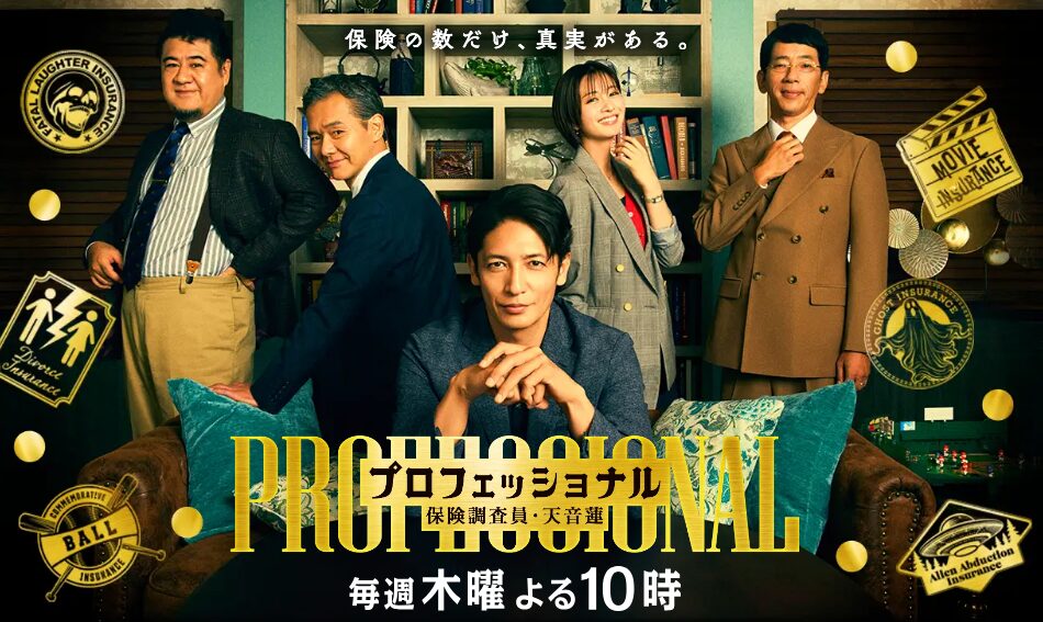 プロフェッショナル