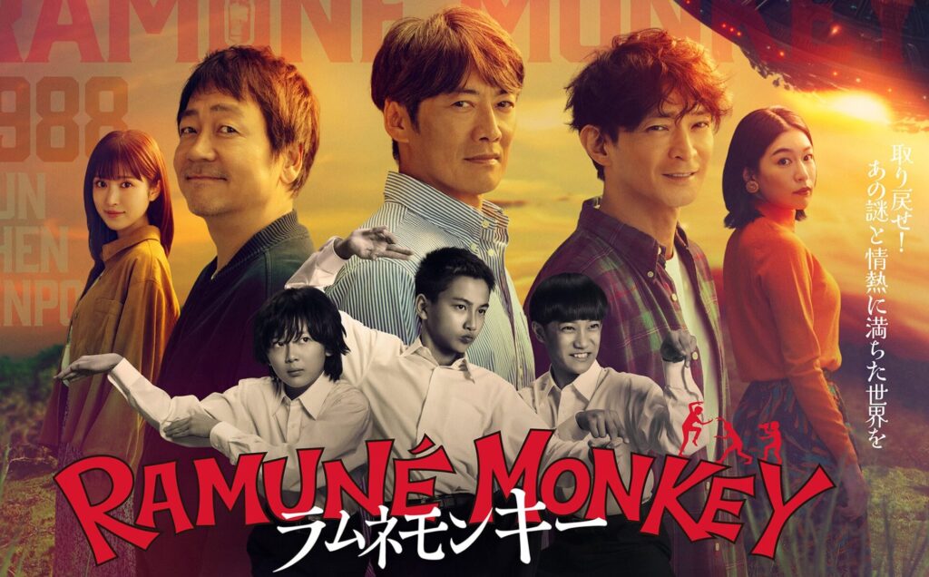 ラムネモンキー　津田健次郎