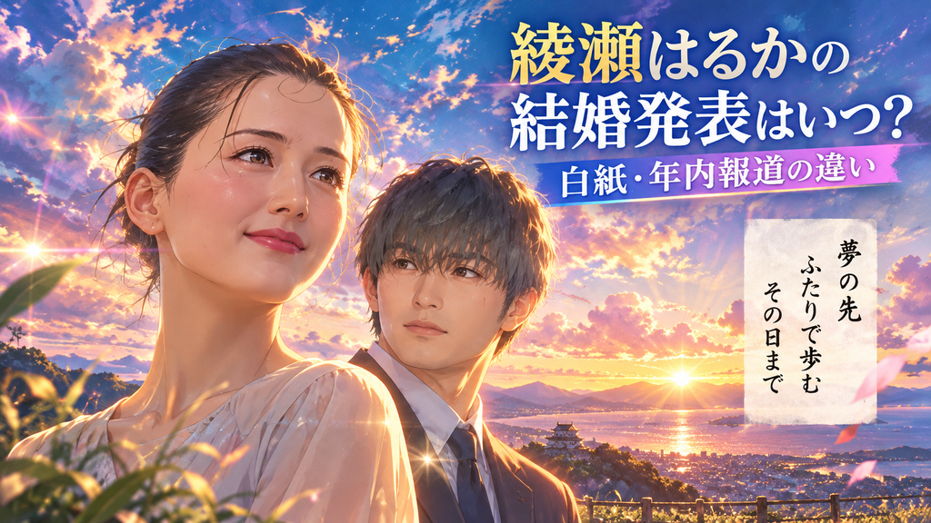 綾瀬はるか結婚いつ