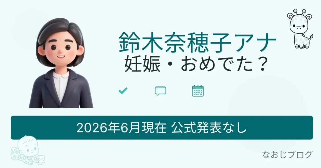 鈴木奈穂子アナ妊娠・おめでた