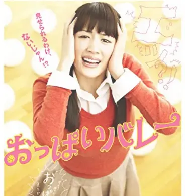 おっぱいバレー