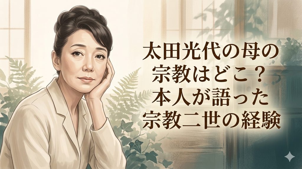 太田光代の母の宗教