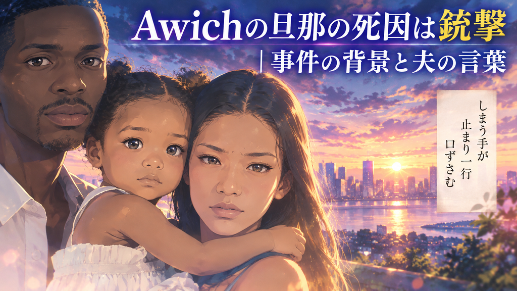 awich旦那死因