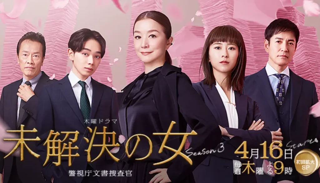 未解決の女