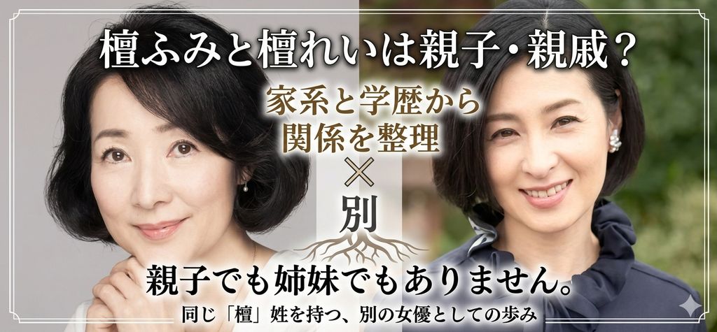 檀ふみ 檀れい