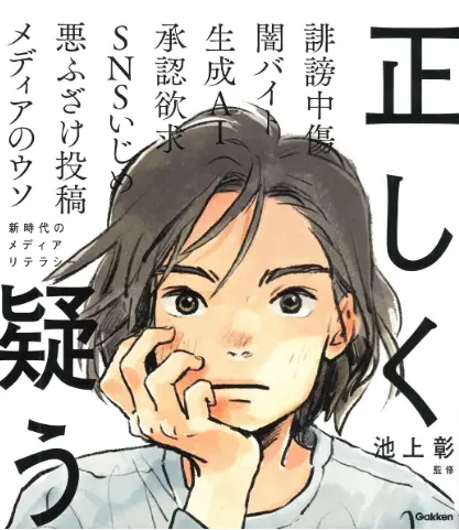 正しく疑う