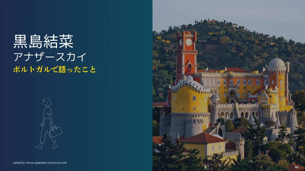 黒島結菜アナザースカイ