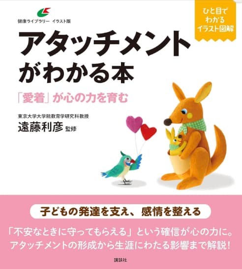 アタッチメントがわかる本