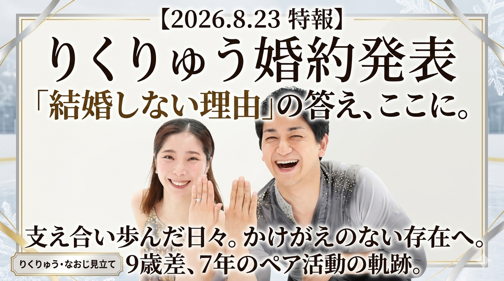 りくりゅう婚約発表