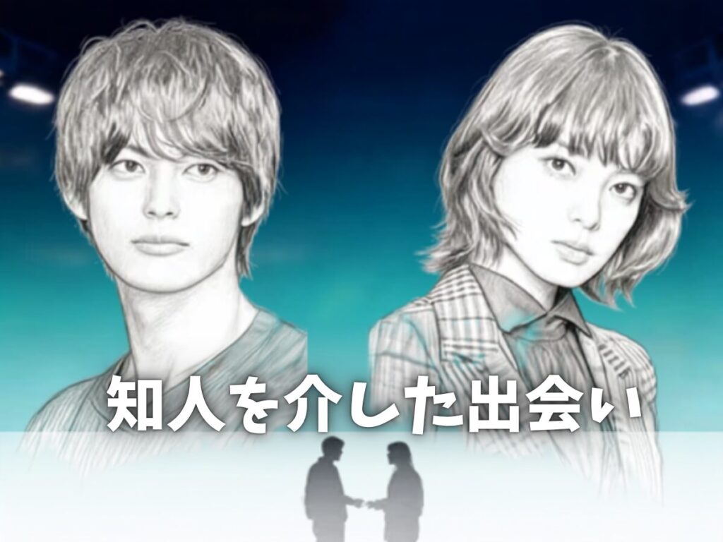 知人を介した出会い
