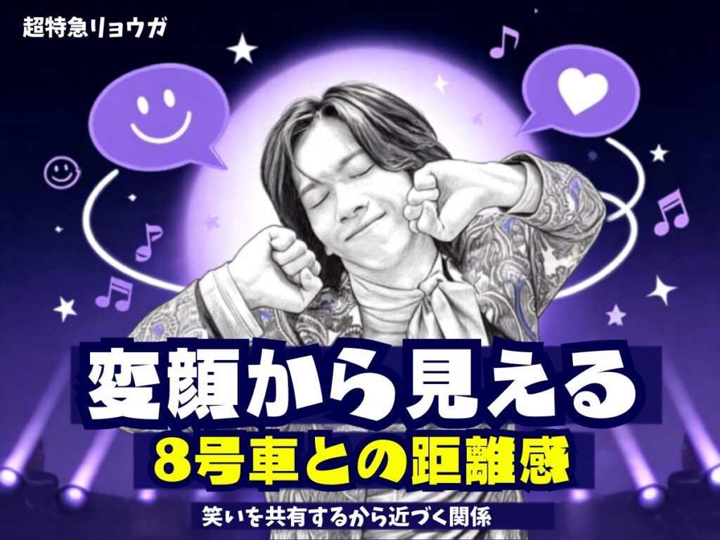リョウガ８号車