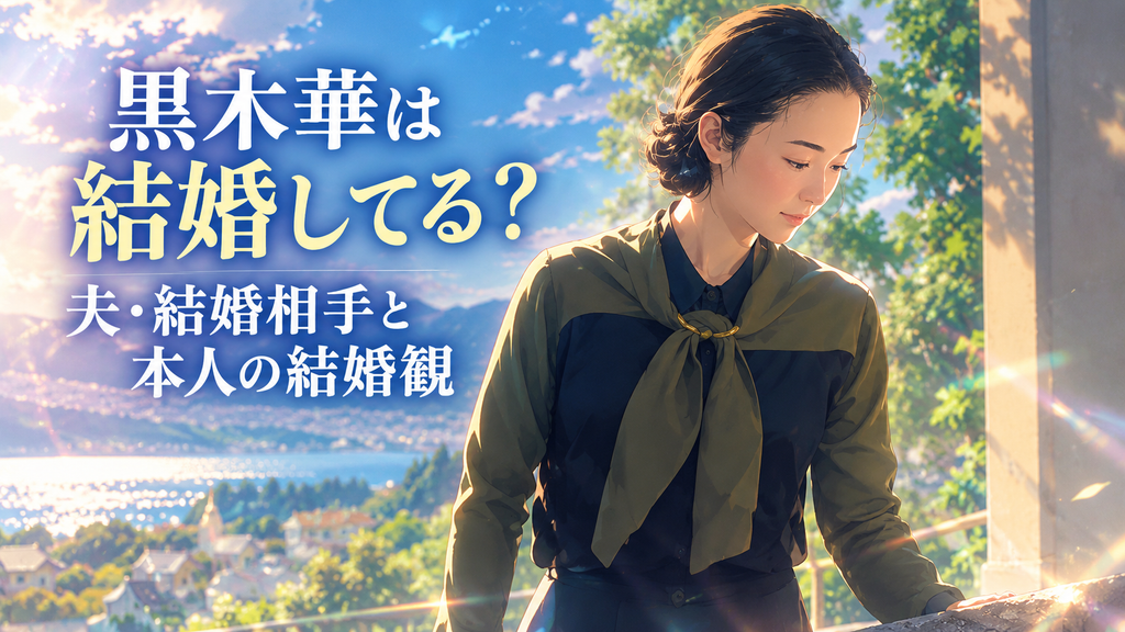 黒木華