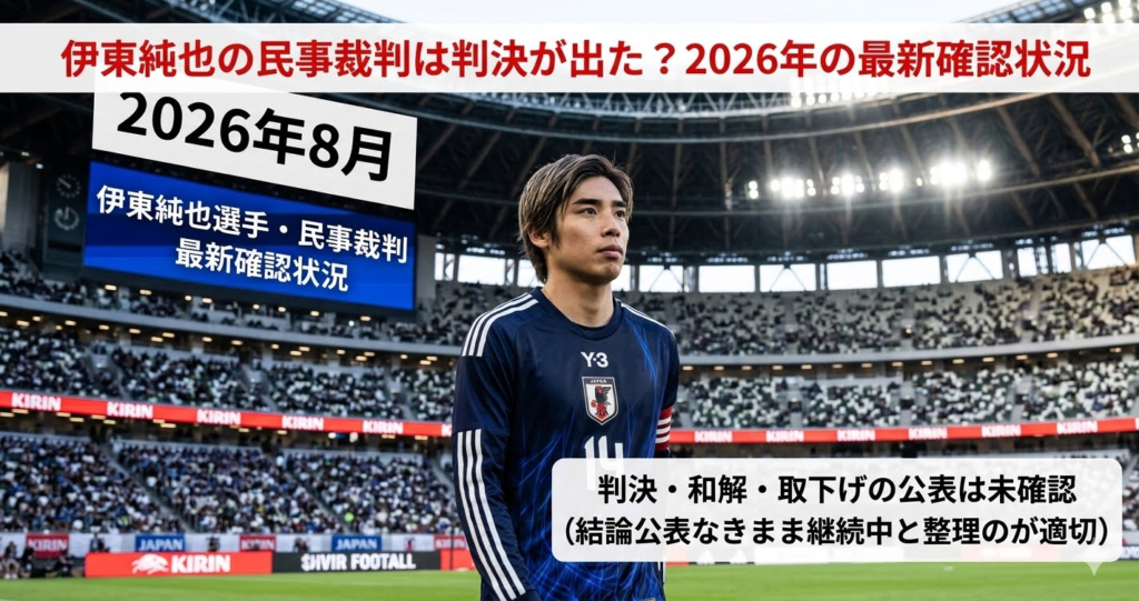 伊東純也の民事裁判は判決が出た？2026年の最新確認状況