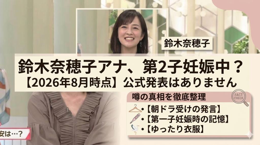 鈴木奈穂子妊娠