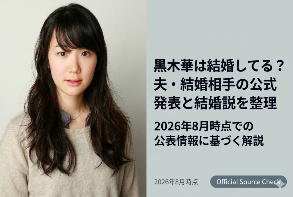 黒木華は結婚している？