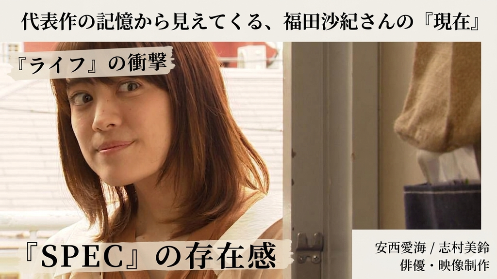 代表作の記憶から見えてくる福田沙紀さんの現在