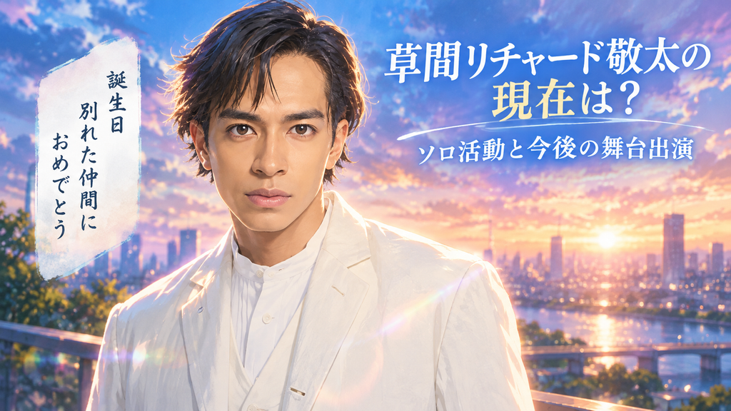 草間リチャード敬太