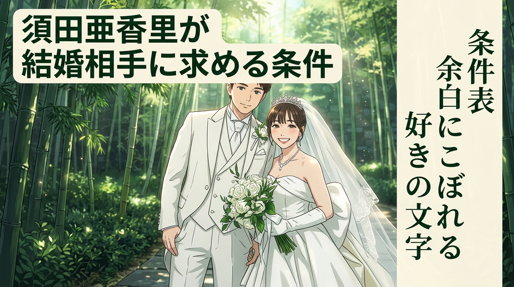須田亜香里が結婚相手に求める条件