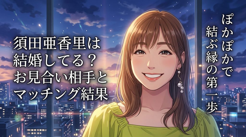 須田亜香里